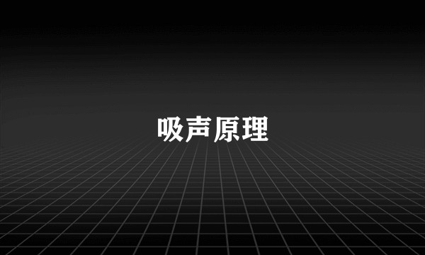 吸声原理
