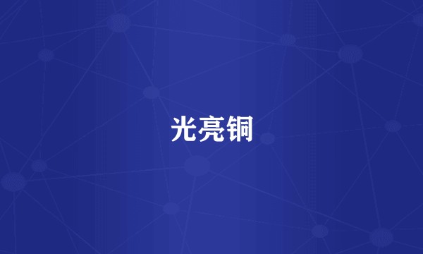 光亮铜
