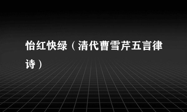 怡红快绿（清代曹雪芹五言律诗）