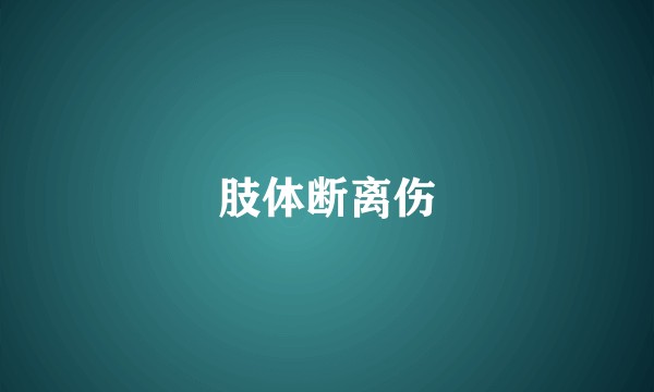 肢体断离伤