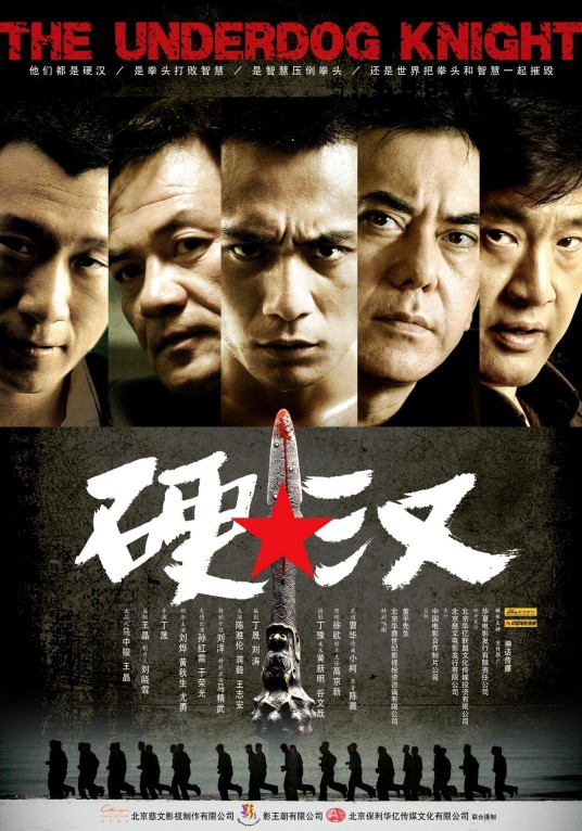 硬汉（2008年丁晟执导电影）
