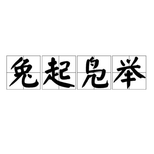 兔起凫举