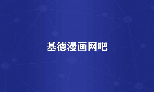 基德漫画网吧