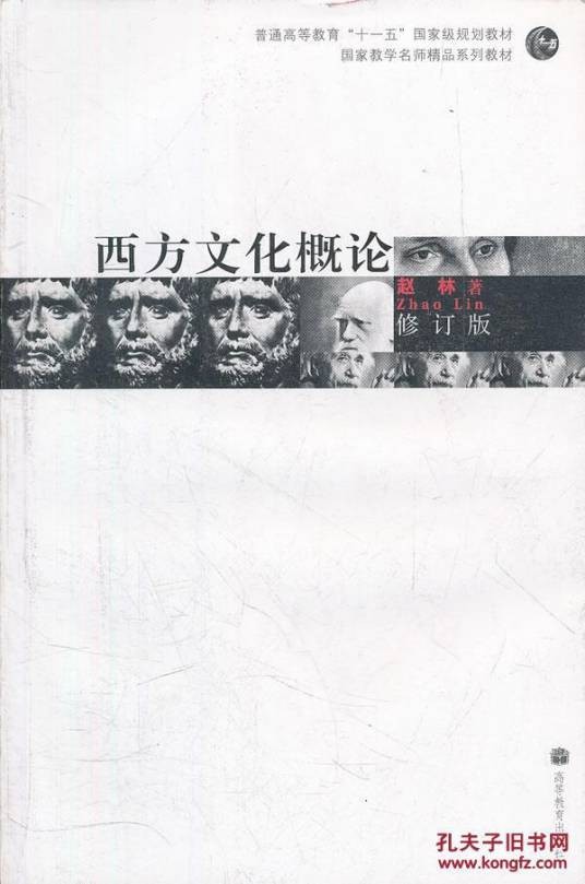 西方文化概论(2008年高等教育出版社出版的图书)