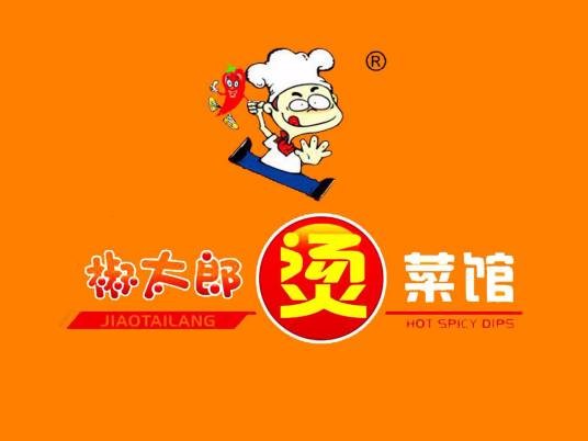 椒太郎烫菜馆