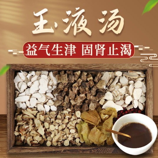 玉液汤