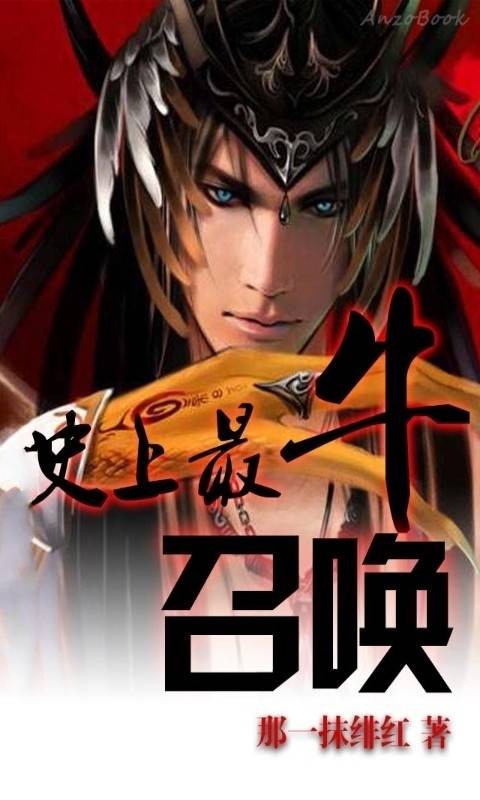 史上最牛召唤