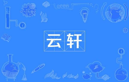 云轩