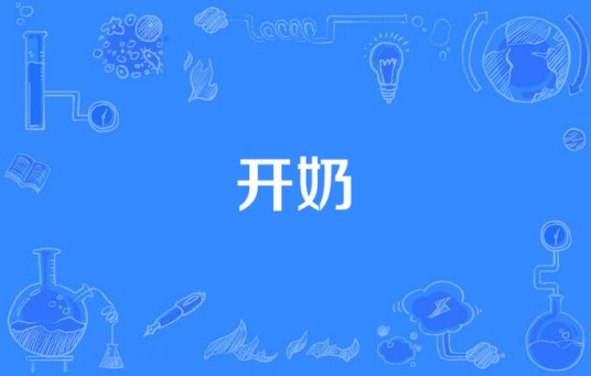 开奶
