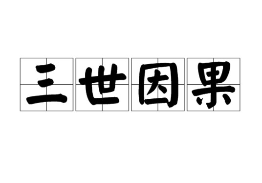 三世因果（佛教术语）
