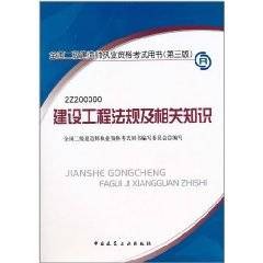 建设工程法规及相关知识（第3版）