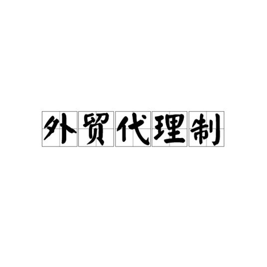 外贸代理制