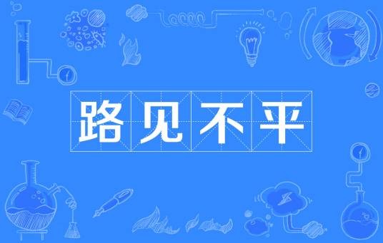 路见不平(汉语词目)