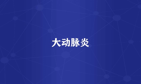 大动脉炎