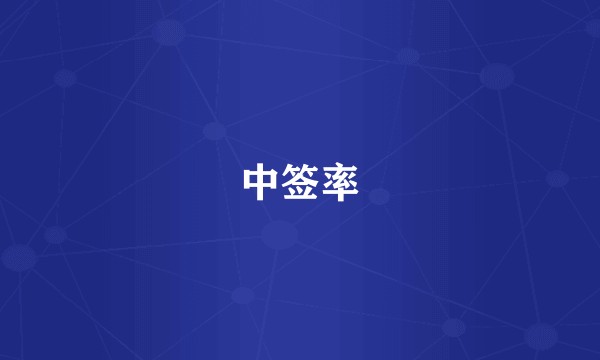 中签率