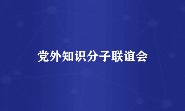 党外知识分子联谊会