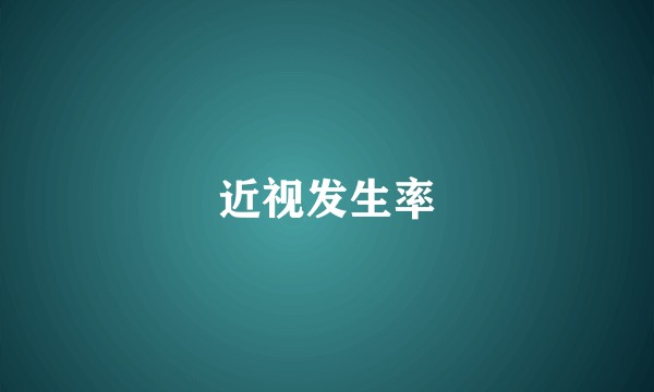 近视发生率