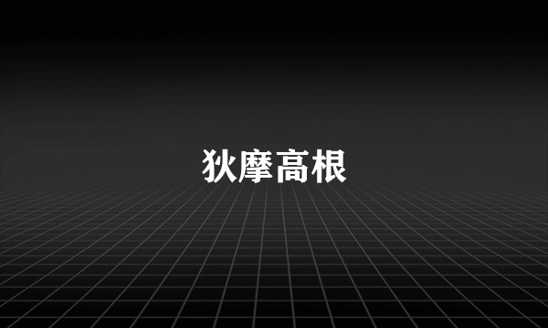 狄摩高根