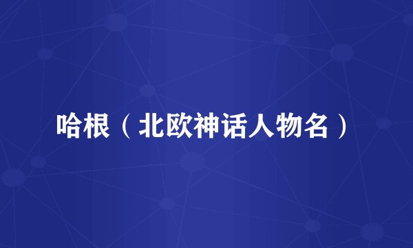 哈根(北欧神话人物名)
