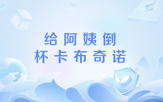给阿姨倒杯卡布奇诺