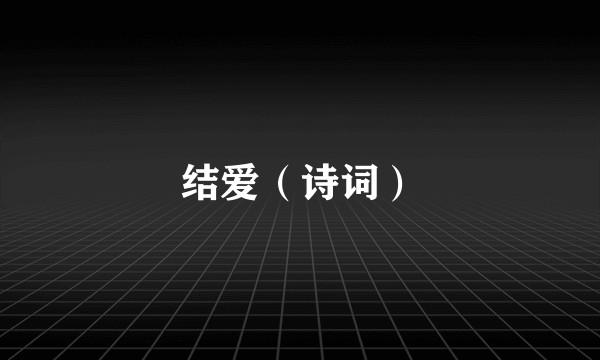 结爱（诗词）