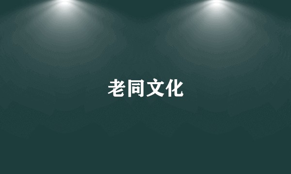 老同文化