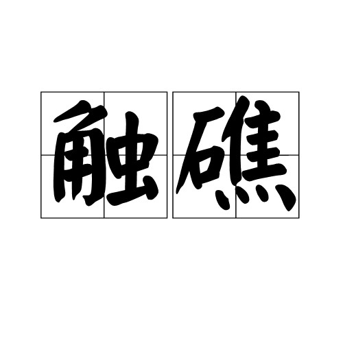 触礁（词语）