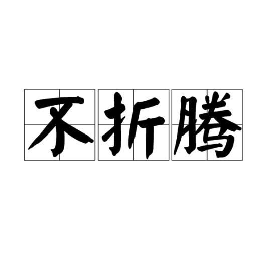 不折腾