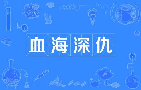 血海深仇（汉语成语）