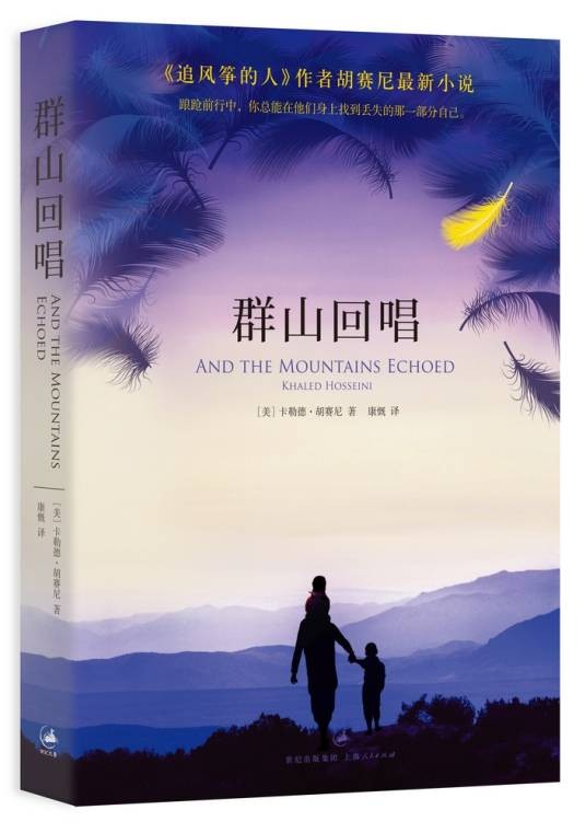 群山回唱(2013年卡勒德·胡塞尼创作的长篇小说)