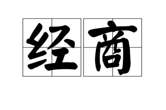 经商