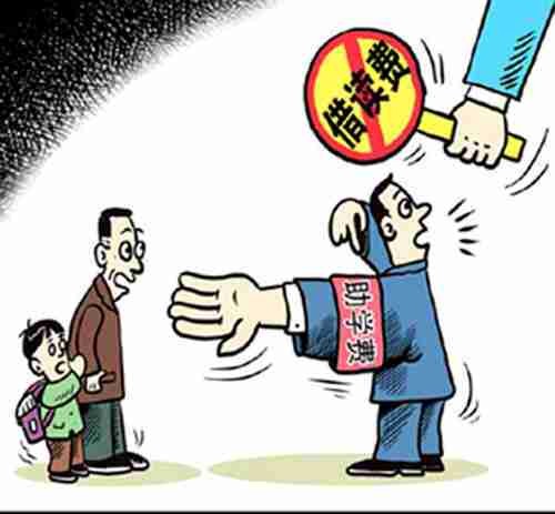 借读费