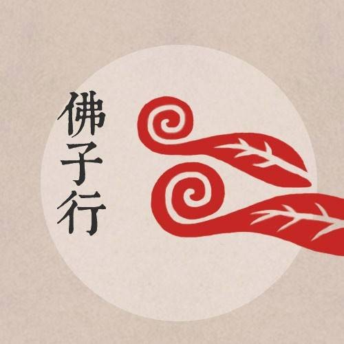 佛子行（无著贤大师撰写的佛教著作）