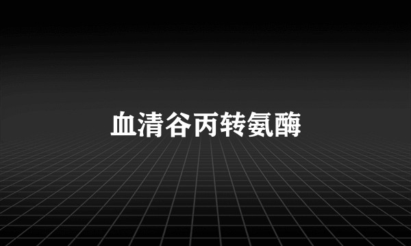 血清谷丙转氨酶