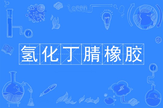 氢化丁腈橡胶