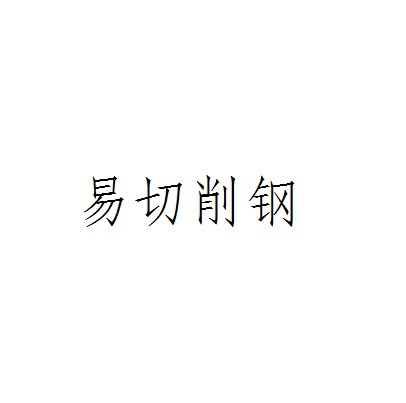 易切削钢