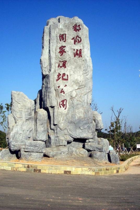 江西东鄱阳湖国家湿地公园