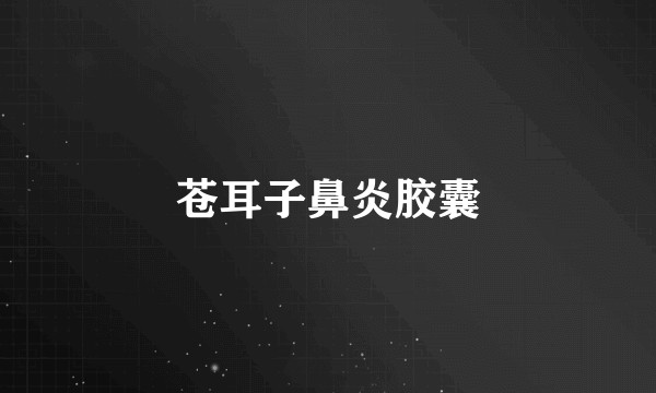 苍耳子鼻炎胶囊