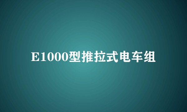 E1000型推拉式电车组