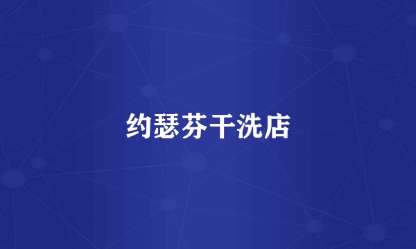 约瑟芬干洗店