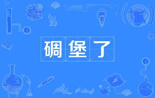 碉堡了