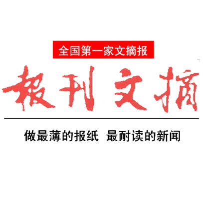报刊文摘
