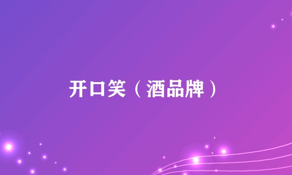 开口笑（酒品牌）