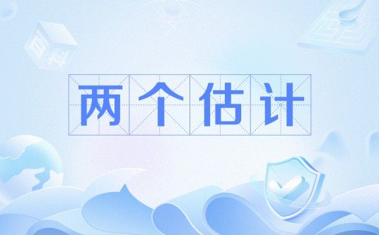 两个估计