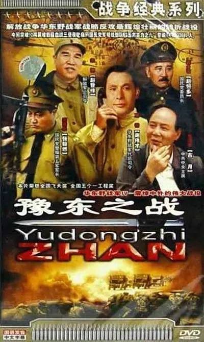 豫东之战（谢伟才主演电视连续剧）