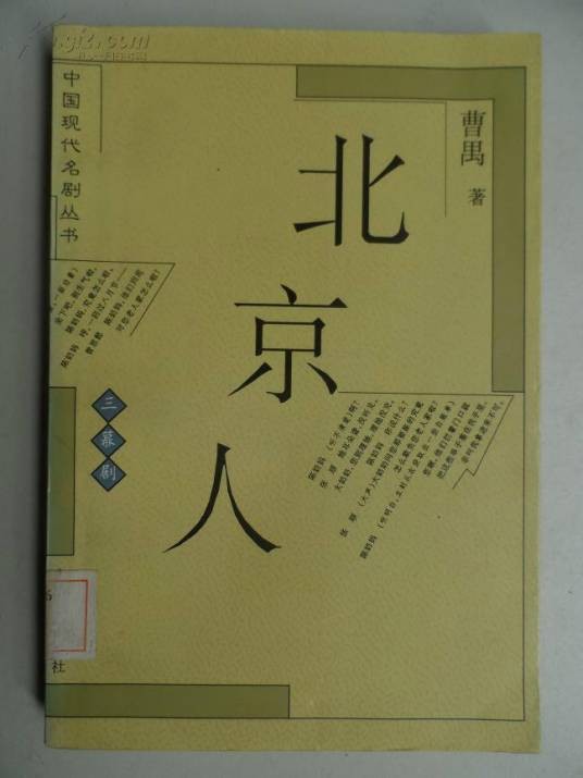 北京人（曹禺创作的话剧）