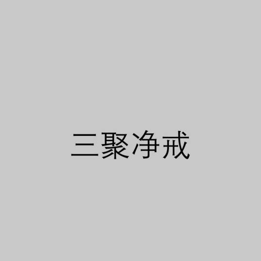 三聚净戒