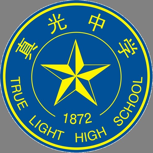 广州市真光中学