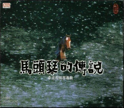 马头琴的传说