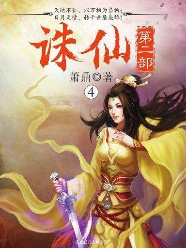 诛仙 4（第二部）